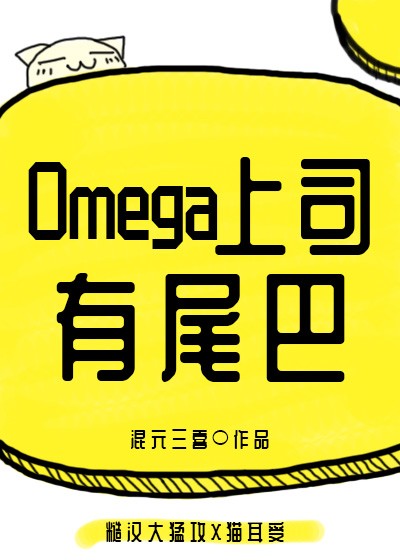 omega上司有尾巴全文免费阅读